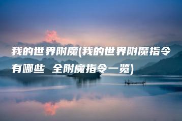 我的世界附魔(我的世界附魔指令有哪些 全附魔指令一览) | ae插件合集