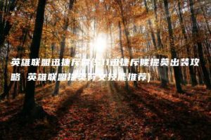 英雄联盟迅捷斥候(S11迅捷斥候提莫出装攻略 英雄联盟提莫符文技能推荐) | ae插件合集