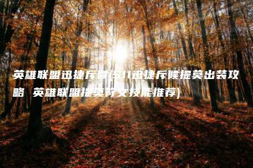 英雄联盟迅捷斥候(S11迅捷斥候提莫出装攻略 英雄联盟提莫符文技能推荐) | ae插件合集