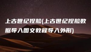 上古世纪捏脸(上古世纪捏脸数据导入图文教程导入外形) | ae插件合集