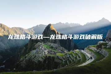 龙珠格斗游戏—龙珠格斗游戏破解版 | ae插件合集