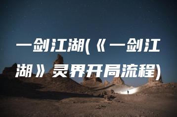 一剑江湖(《一剑江湖》灵界开局流程) | ae插件合集