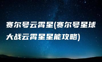 赛尔号云霄星(赛尔号星球大战云霄星星能攻略) | ae插件合集