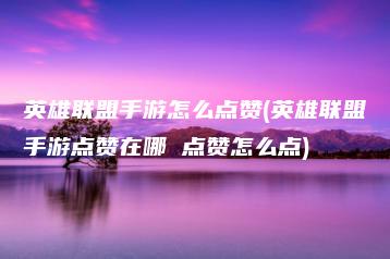 英雄联盟手游怎么点赞(英雄联盟手游点赞在哪 点赞怎么点) | ae插件合集