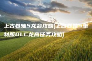 上古卷轴5龙裔攻略(上古卷轴5重制版DLC龙裔任务攻略) | ae插件合集