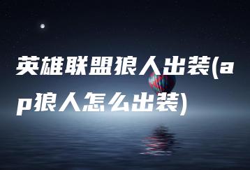 英雄联盟狼人出装(ap狼人怎么出装) | ae插件合集