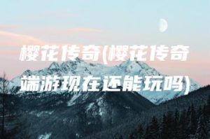 樱花传奇(樱花传奇端游现在还能玩吗) | ae插件合集