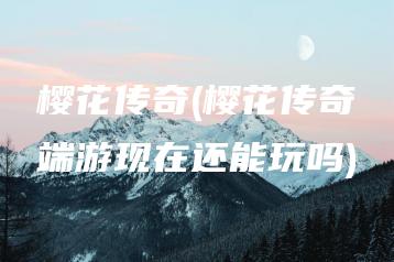 樱花传奇(樱花传奇端游现在还能玩吗) | ae插件合集