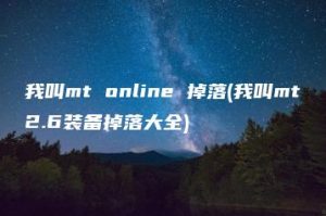 我叫mt online 掉落(我叫mt2.6装备掉落大全) | ae插件合集