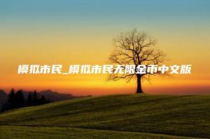 模拟市民_模拟市民无限金币中文版 | ae插件合集