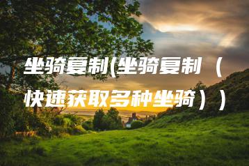 坐骑复制(坐骑复制（快速获取多种坐骑）) | ae插件合集