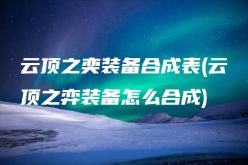 云顶之奕装备合成表(云顶之弈装备怎么合成) | ae插件合集