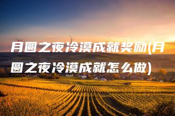 月圆之夜冷漠成就奖励(月圆之夜冷漠成就怎么做) | ae插件合集