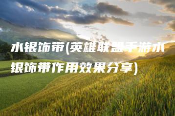 水银饰带(英雄联盟手游水银饰带作用效果分享) | ae插件合集