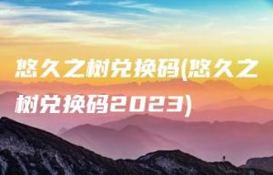 悠久之树兑换码(悠久之树兑换码2023) | ae插件合集
