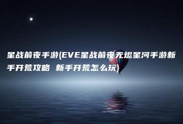 星战前夜手游(EVE星战前夜无烬星河手游新手开荒攻略 新手开荒怎么玩) | ae插件合集