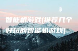 智能机游戏(推荐几个好玩的智能机游戏) | ae插件合集