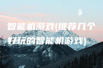 智能机游戏(推荐几个好玩的智能机游戏) | ae插件合集