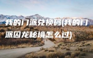 我的门派兑换码(我的门派囚龙秘境怎么过) | ae插件合集