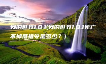 我的世界1.8.1(我的世界1.8.1死亡不掉落指令是多少？) | ae插件合集