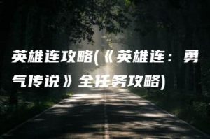 英雄连攻略(《英雄连：勇气传说》全任务攻略) | ae插件合集