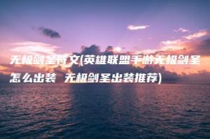 无极剑圣符文(英雄联盟手游无极剑圣怎么出装 无极剑圣出装推荐) | ae插件合集