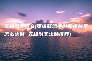 无极剑圣符文(英雄联盟手游无极剑圣怎么出装 无极剑圣出装推荐) | ae插件合集