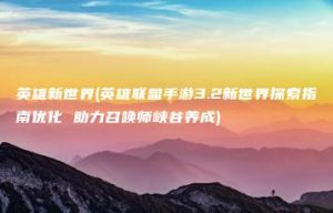 英雄新世界(英雄联盟手游3.2新世界探索指南优化 助力召唤师峡谷养成) | ae插件合集