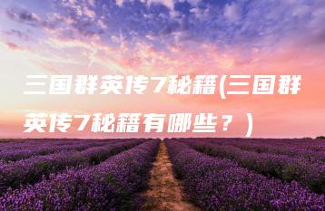 三国群英传7秘籍(三国群英传7秘籍有哪些？) | ae插件合集