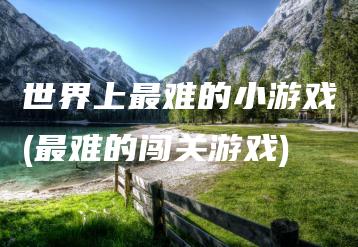 世界上最难的小游戏(最难的闯关游戏) | ae插件合集