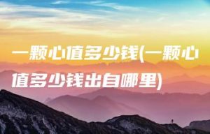 一颗心值多少钱(一颗心值多少钱出自哪里) | ae插件合集