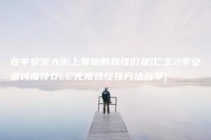 在平安京大街上赛跑的妖怪们是(仁王2平安京讨魔传DLC无限妖怪技方法分享) | ae插件合集