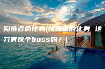 殉难者的化身(殉难者的化身 地穴有这个boss吗？) | ae插件合集