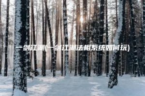 一剑江湖(一剑江湖法相系统如何玩) | ae插件合集