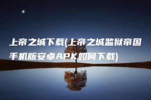 上帝之城下载(上帝之城监狱帝国手机版安卓APK如何下载) | ae插件合集