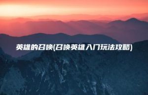英雄的召唤(召唤英雄入门玩法攻略) | ae插件合集