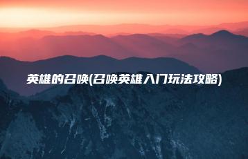 英雄的召唤(召唤英雄入门玩法攻略) | ae插件合集