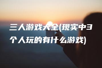 三人游戏大全(现实中3个人玩的有什么游戏) | ae插件合集