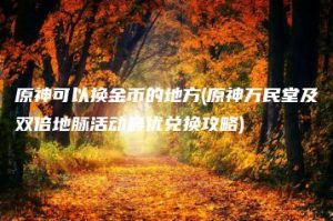 原神可以换金币的地方(原神万民堂及双倍地脉活动最优兑换攻略) | ae插件合集