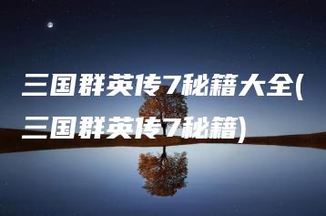 三国群英传7秘籍大全(三国群英传7秘籍) | ae插件合集