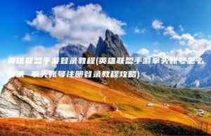 英雄联盟手游登录教程(英雄联盟手游拳头账号怎么登录 拳头账号注册登录教程攻略) | ae插件合集