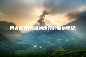勇者世界(勇者的世界的魔物等级) | ae插件合集