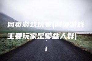 网页游戏玩家(网页游戏主要玩家是哪些人群) | ae插件合集