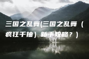 三国之乱舞(三国之乱舞（疯狂千抽）新手攻略？) | ae插件合集