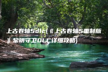 上古卷轴5dlc(《上古卷轴5重制版》黎明守卫DLC详细攻略) | ae插件合集