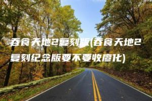 吞食天地2复刻版(吞食天地2复刻纪念版要不要收廖化) | ae插件合集