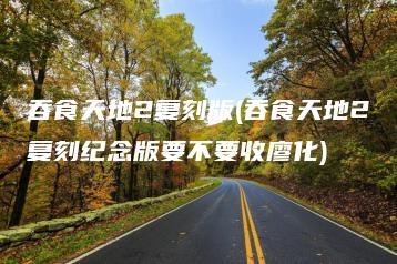 吞食天地2复刻版(吞食天地2复刻纪念版要不要收廖化) | ae插件合集