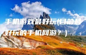 手机游戏最好玩(目前最好玩的手机网游？) | ae插件合集
