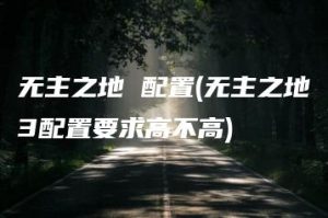 无主之地 配置(无主之地3配置要求高不高) | ae插件合集