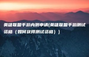 英雄联盟手游内测申请(英雄联盟手游测试资格（如何获得测试资格）) | ae插件合集